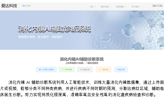 消化內鏡AI輔助診斷系統利用人工智能技術，訓練大量消化內鏡數據集，通過上傳圖片或視頻，能夠分類不同種類疾病，并進行疾病不同時期的預測，分割出病灶區域，輔助臨床醫生診斷。努力實現同質化程度高、準確率高且安全性高的消化道疾病檢查和診斷。