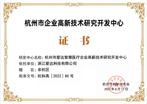 杭州市企業高新技術研究開發中心