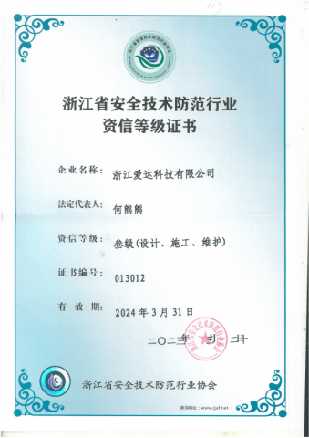 -浙江省安全技術防范行業資信等級證書